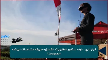 قرار ناري.. كيف ستغير الطائرات المُسيّرة طريقة مشاهدتك لرياضة المحركات؟